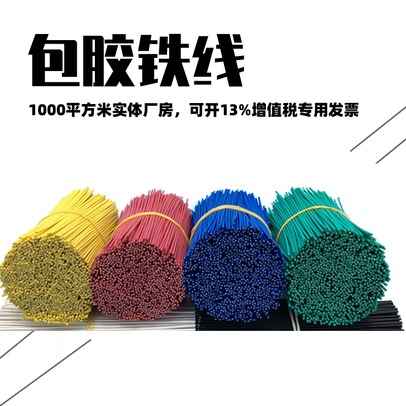 包膠鐵（tiě）線（xiàn）
